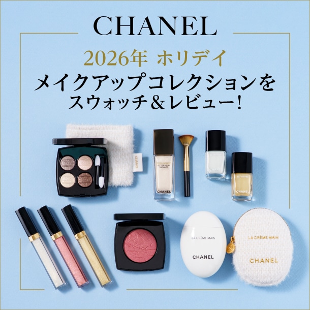 【シャネルクリスマスコフレ2026】スウォッチ&レビュー！