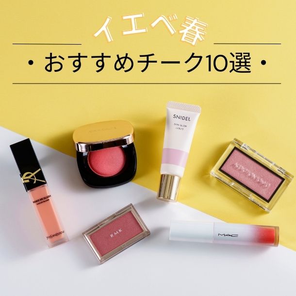 イエベ春におすすめのチーク10選！似合うカラーをプロがセレクト