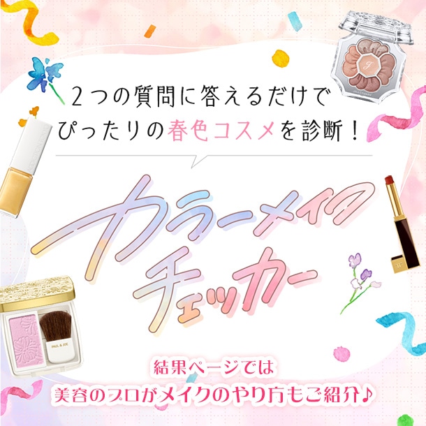 質問に答えると今の気分に合ったカラーメイク＆コスメがわかる！