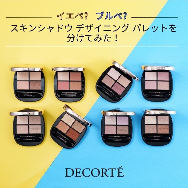 〈コスメデコルテ〉人気アイシャドウをイエベブルべに分類！