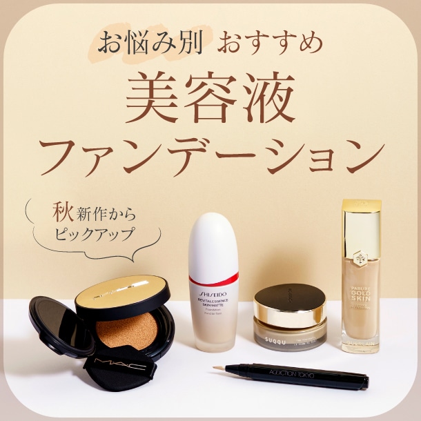 【お悩み別】おすすめ美容液ファンデーションを新作から紹介！
