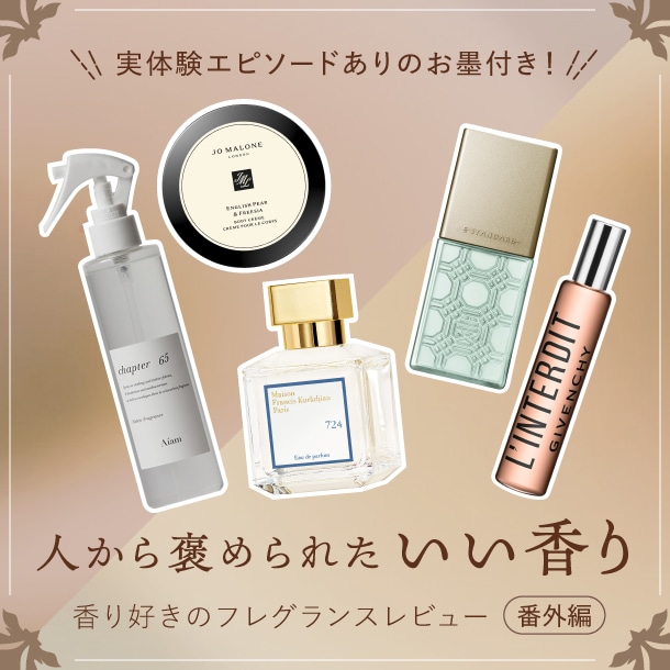 【人から褒められたいい香り6選】お試し&徹底レビュー