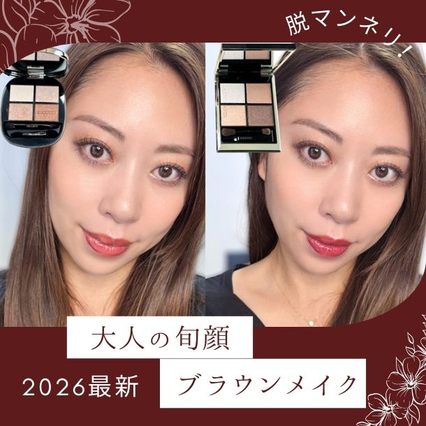 【2026年最新】今っぽブラウンメイク！2つの垢抜け旬顔メイク