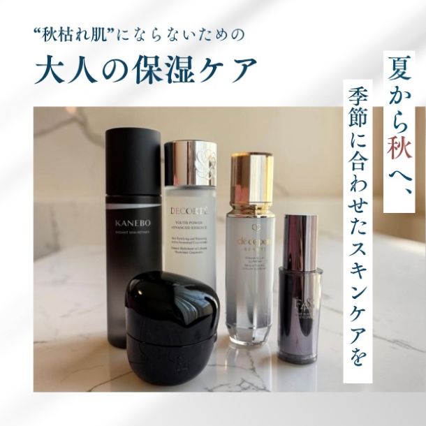 “秋枯れ肌”にならないための大人の保湿ケア