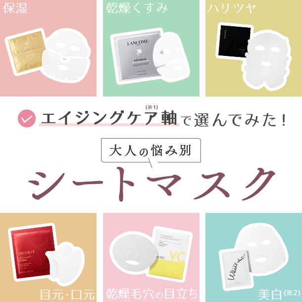 あなたのお悩みは？ぴったりのシートマスクを悩み別にご提案