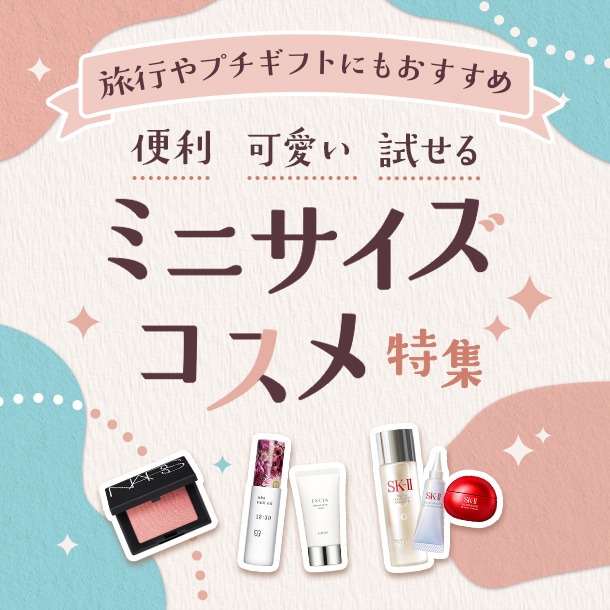 気になる商品を気軽にお試し！便利で可愛いミニコスメ特集。