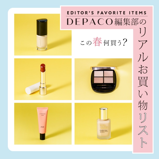 この春、何買う？編集部がリアルに狙っているコスメをご紹介