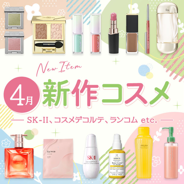 【2026年4月発売】全13ブランドを発売日順にチェック！