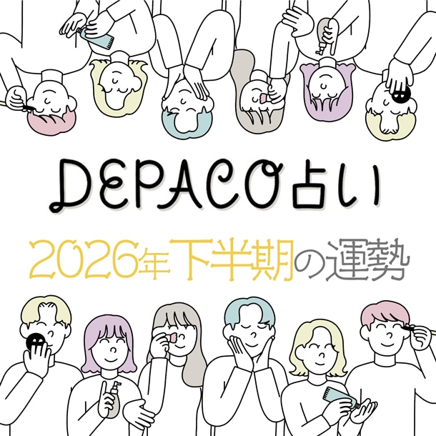 【2026年下半期】全体運と開運コスメをご紹介♪