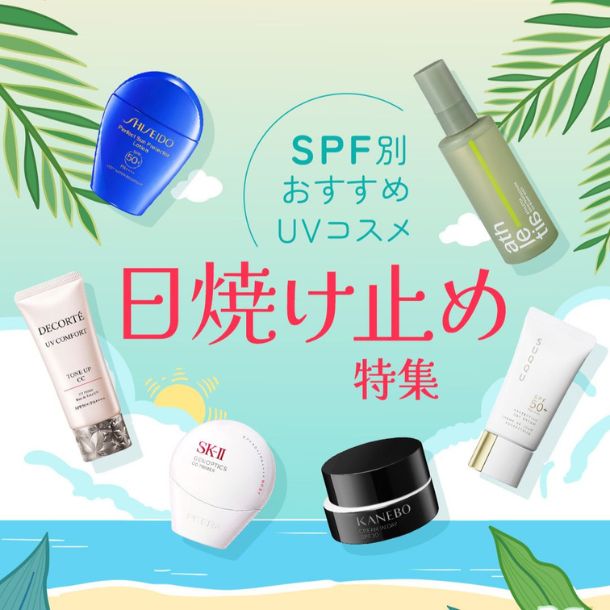 SPF値の高さごとにおすすめのUVコスメをご紹介♪
