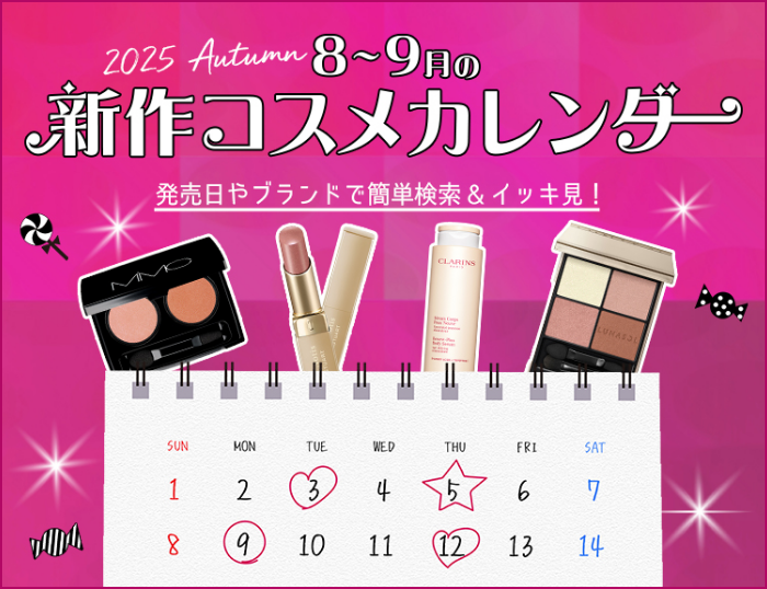 新作コスメカレンダー 2025 summer COSME CALENDAR