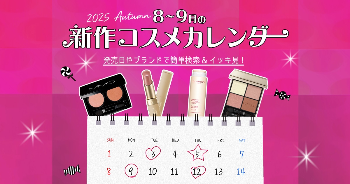 2025新作秋コスメカレンダー【発売日・ブランドでデパコスを簡単