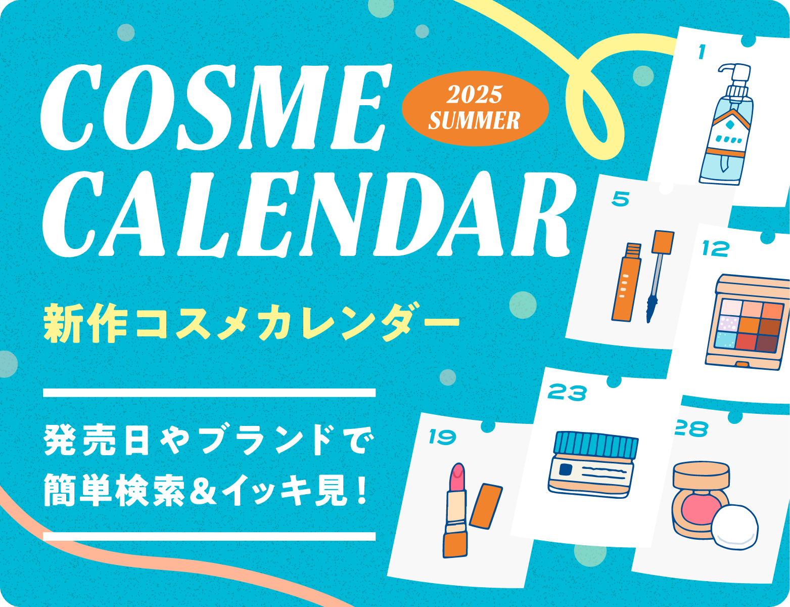 新作コスメカレンダー 2025 summer COSME CALENDAR