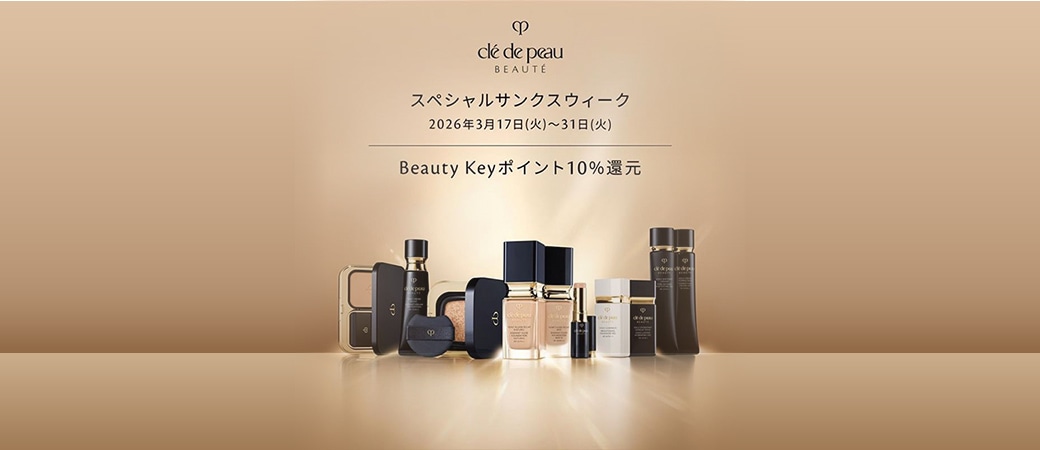 春の化粧品デー クレ・ド・ポー ボーテのBeauty Keyポイント10%還元のチャンス！2026年3月17日(火)～3月31日(火)まで