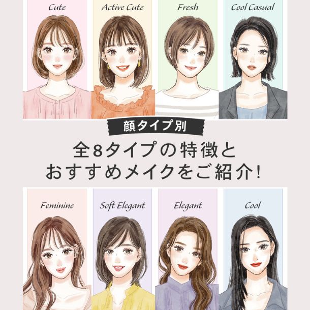 【顔タイプ別】全8タイプの特徴とおすすめメイクをご紹介!