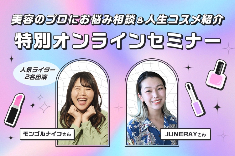 美容のプロにお悩み相談＆人生コスメ紹介　観覧募集中！