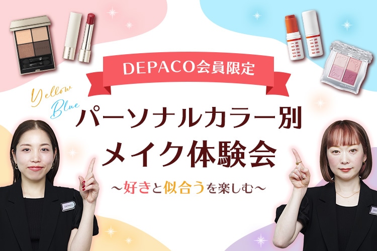 パーソナルカラー別 メイク体験会～好きと似合うを楽しむ～