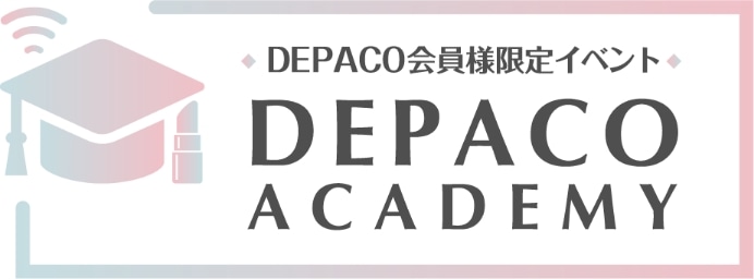 DEPACO会員様限定イベント DEPACO ACADEMY