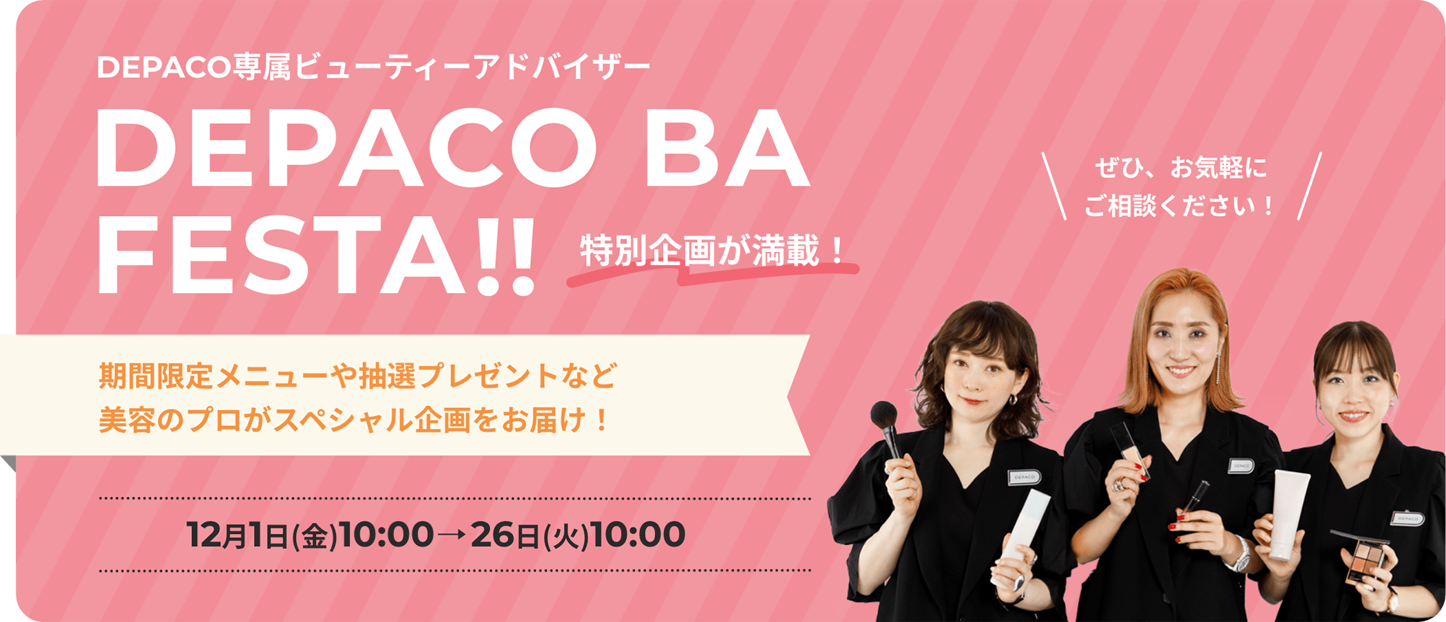 DEPACO専属 ビューティーアドバイザー DEPACO BA FESTA｜DEPACO 大丸