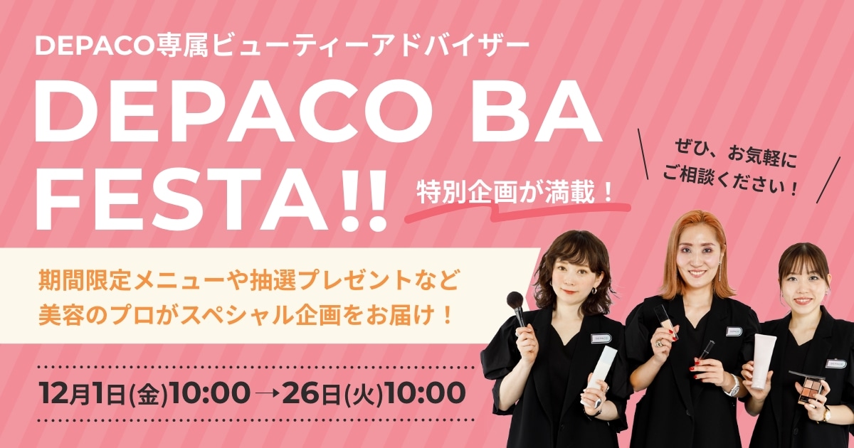 DEPACO専属 ビューティーアドバイザー DEPACO BA FESTA｜DEPACO 大丸