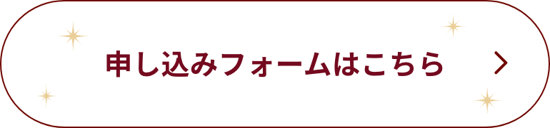 お申し込みフォームはこちら