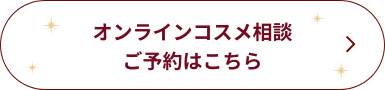 オンラインコスメ相談ご予約はこちら