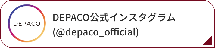 DEPACO公式インスタグラム(@depaco_official)