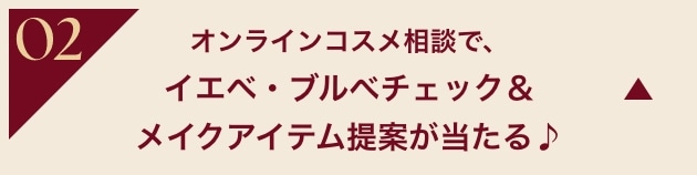 02 オンラインコスメ相談で、イエベ・ブルべチェック＆メイクアイテム提案が当たる♪