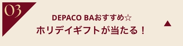 03 DEPACO BAおすすめ☆ホリデイギフトが当たる！