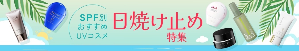 日焼け止め特集 