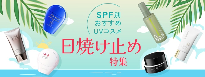 日焼け止め特集 