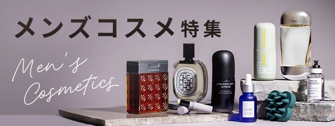 メンズコスメ特集 
