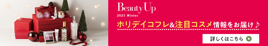 BeautyUp ホリデイコフレ＆注目コスメ情報をお届け♪