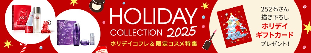 HOLIDAY COLLECTION 2025 ホリデイコフレ＆限定コスメ特集　10/8公開