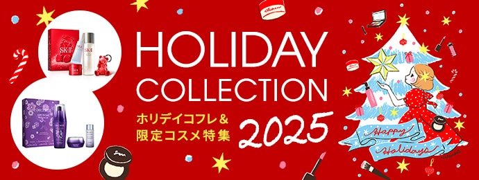 HOLIDAY COLLECTION 2025 ホリデイコフレ＆限定コスメ特集　10/8公開