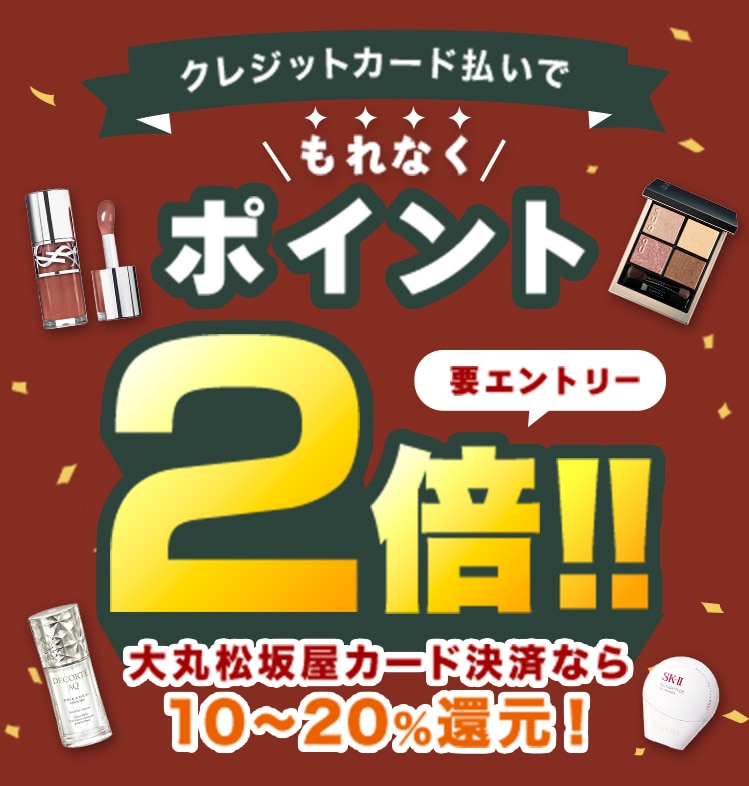 クレジットカード払いでもれなくポイント2倍！！