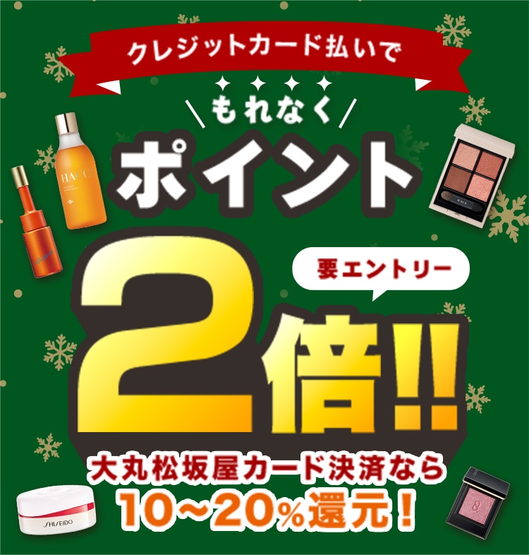 クレジットカード払いでもれなくポイント2倍！！