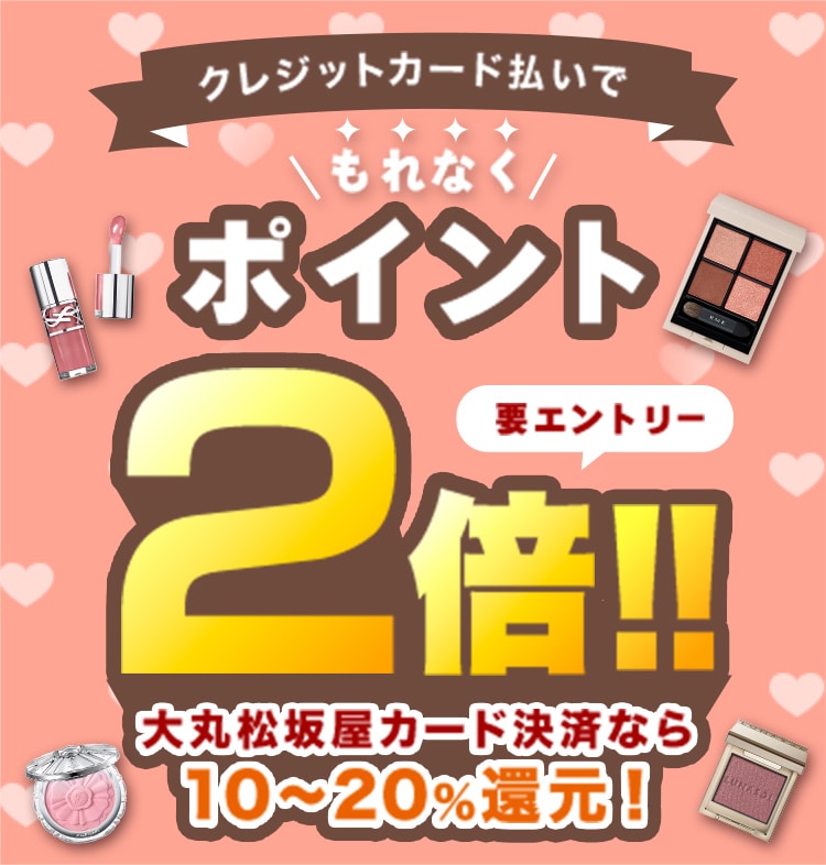 クレジットカード払いでもれなくポイント2倍！！