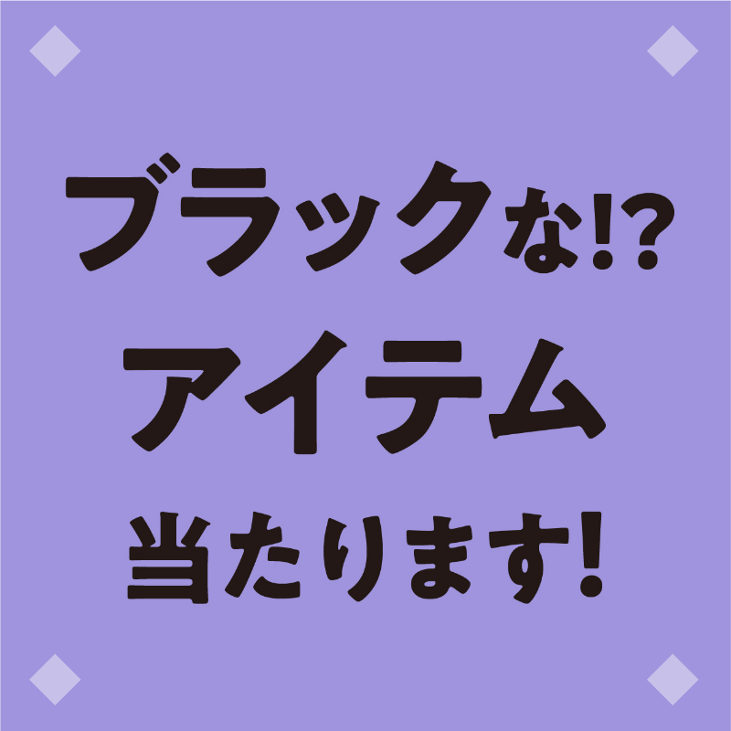 ブラックな！？アイテム当たります！