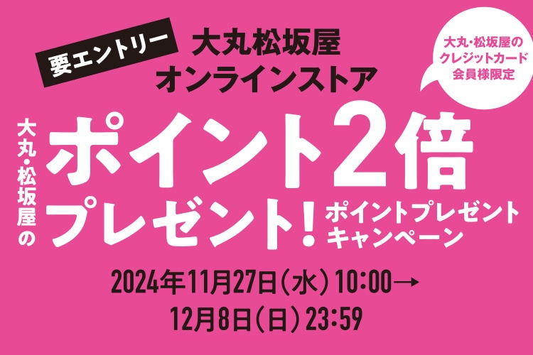 大丸松坂屋オンラインストアでも開催中！