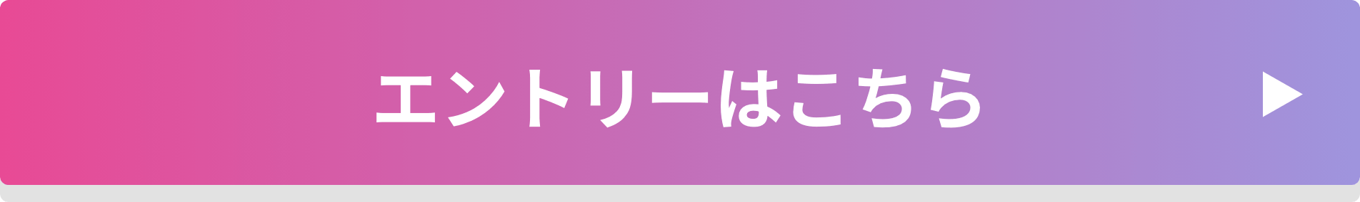 エントリーはこちら