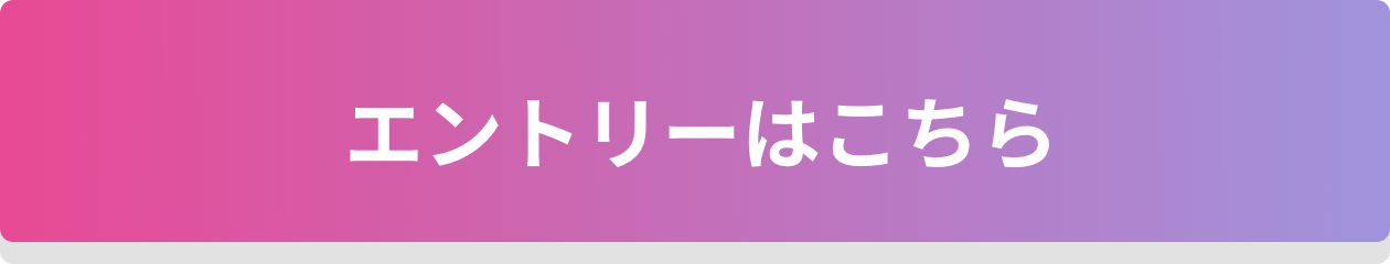 エントリーはこちら