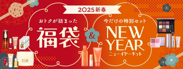 2025新春 おトクが詰まった福袋＆今だけの特別セット ニューイヤーキット