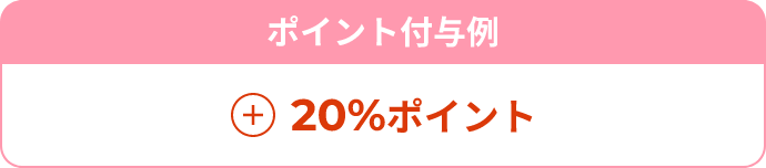 + 20%ポイント