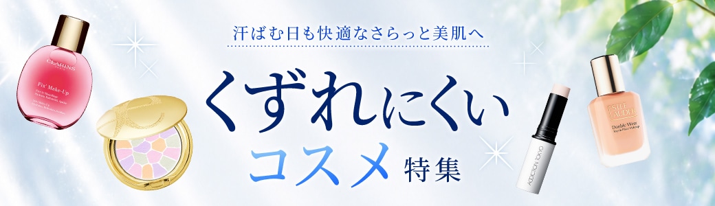 くずれにくいコスメ特集