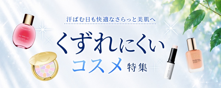 くずれにくいコスメ特集