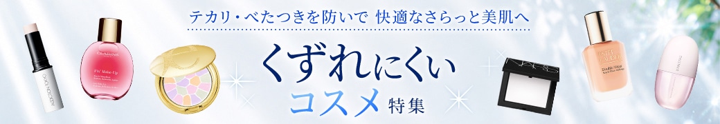 くずれにくいコスメ特集