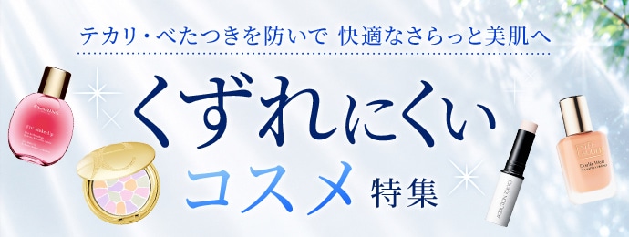 くずれにくい特集