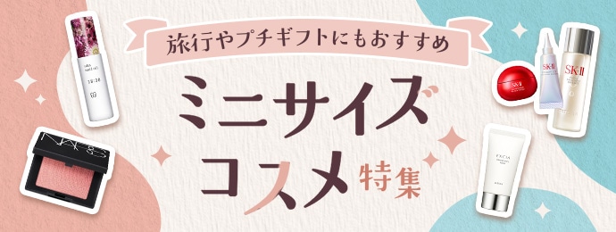 ミニコスメ特集