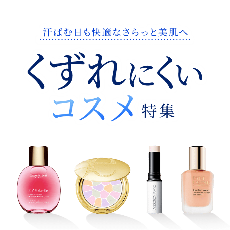 ECくずれにくいコスメ特集